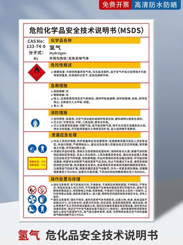氢气危险化学品安全技术说明书标识牌液氢msds警示牌学校工厂实验室安